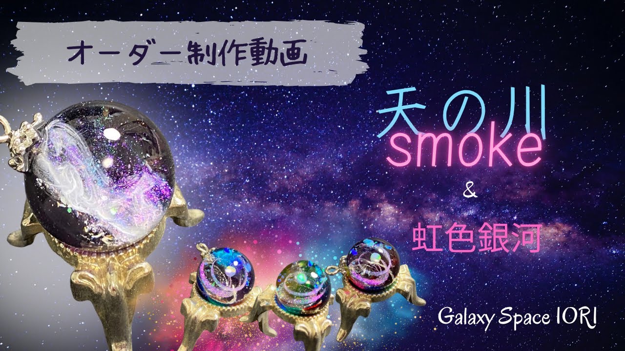 【resin】Galaxy Space IORI オーダー制作動画　天の川smoke