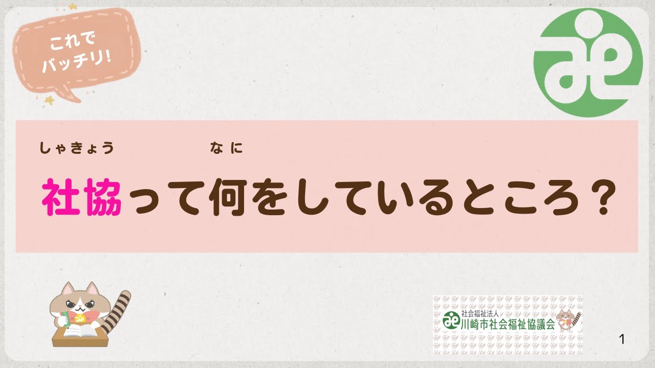 「社協」って何をしているところ？