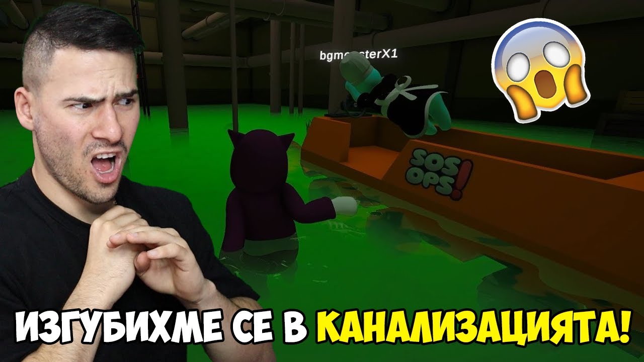 ЗАКЛЕЩИХМЕ СЕ В КАНАЛИЗАЦИЯТА С МОНСТЪРА! 🤢