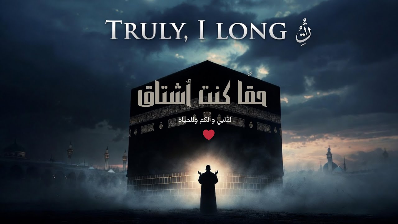 Longing for Makkah & Madinah/&rdquo;شوق إلى مكة والمدينة