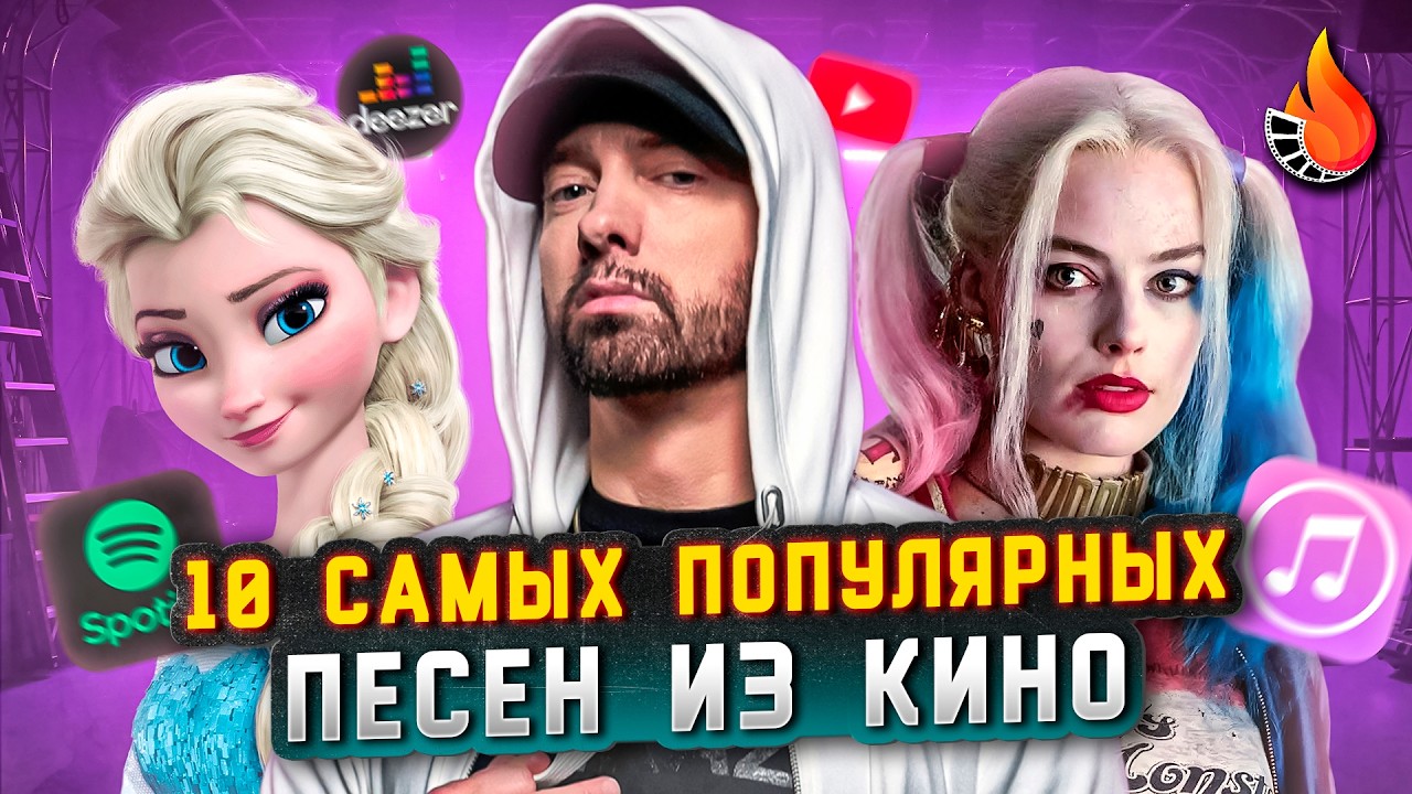ТОП-10 | САМЫЕ ПОПУЛЯРНЫЕ ПЕСНИ ИЗ КИНО