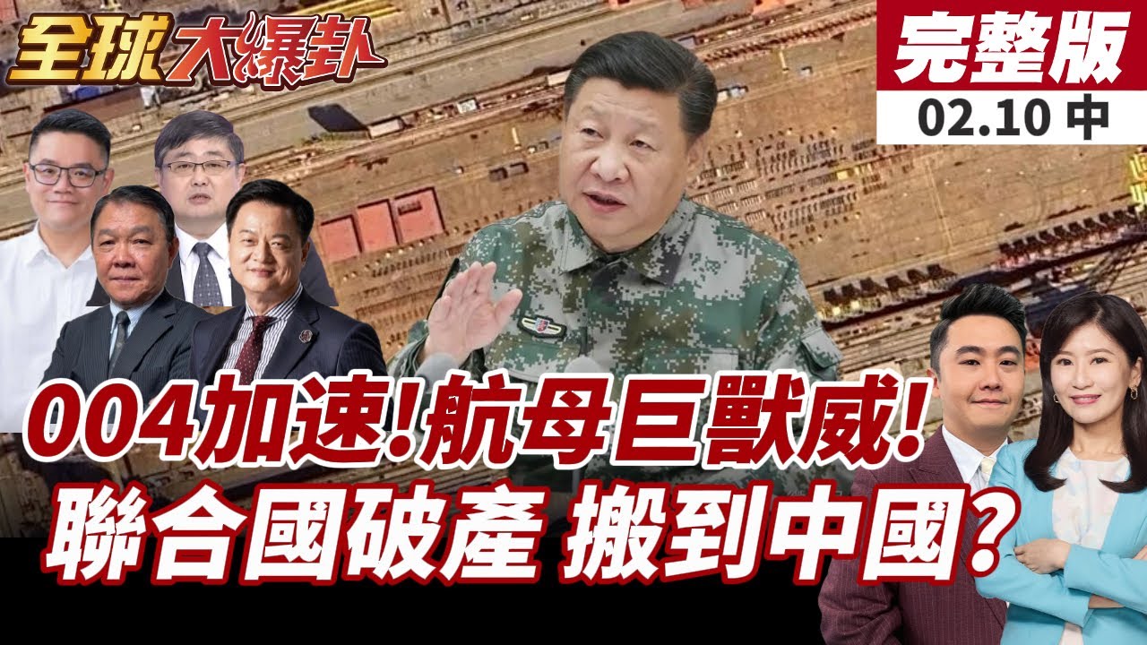 【#全球大爆卦中】004航母巨獸!全球最強海上堡壘!排水量直衝12萬噸!紐約聯合國總部將被關閉?搬到中國求救?20260210