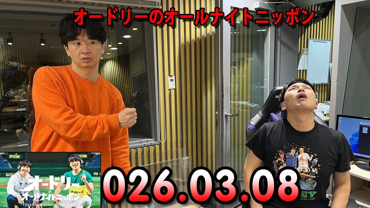 オードリーのオールナイトニッポン (若林正恭/春日俊彰) 2026.03.08 ゲスト：サー尾形さんと、あばれる君さん