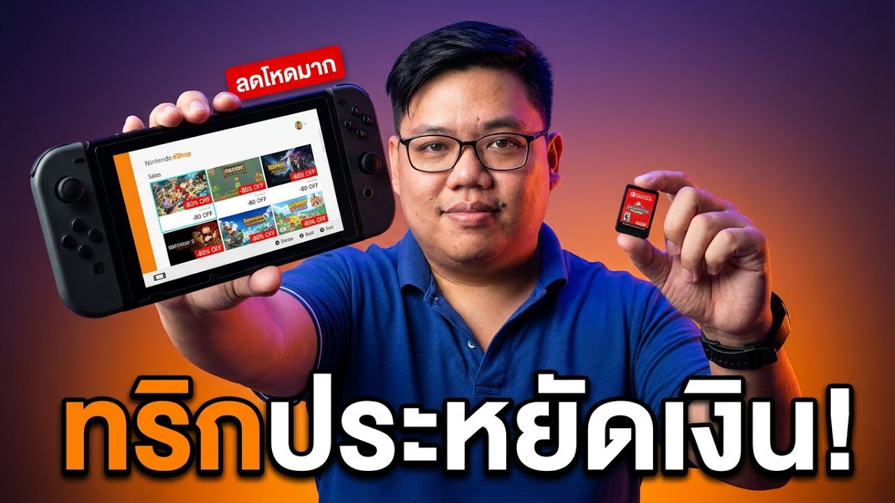 ซื้อเกม Switch ยังไงให้เหมือนลดราคาตลอดเวลา! คู่มือซื้อเกม Nintendo ทั้ง eshop+ตลับ สายประหยัด