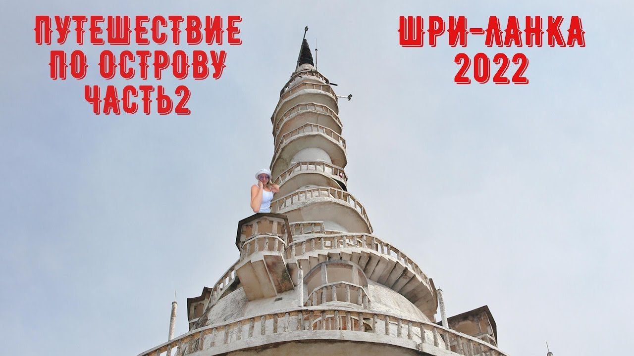 Башня Амбулавала! Храм Нелигала! Поездка на поезеде в Нувара Элию!