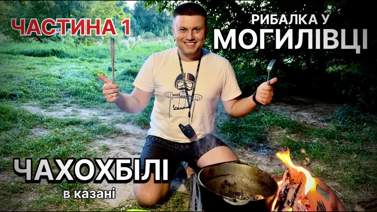 Рибалка у Могилівці.Рецепт чахохбілі.Частина 1