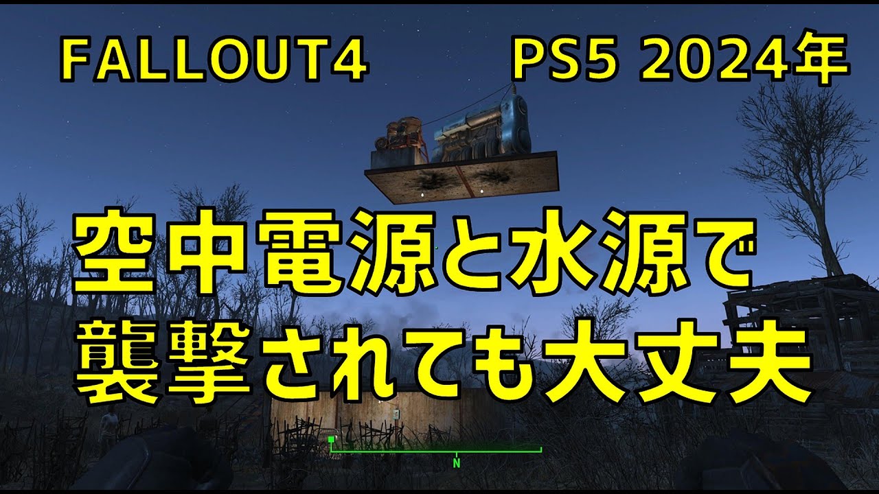 【FALLOUT4】空中電源と水源とケーブルなしでどこでも無線電源のやり方