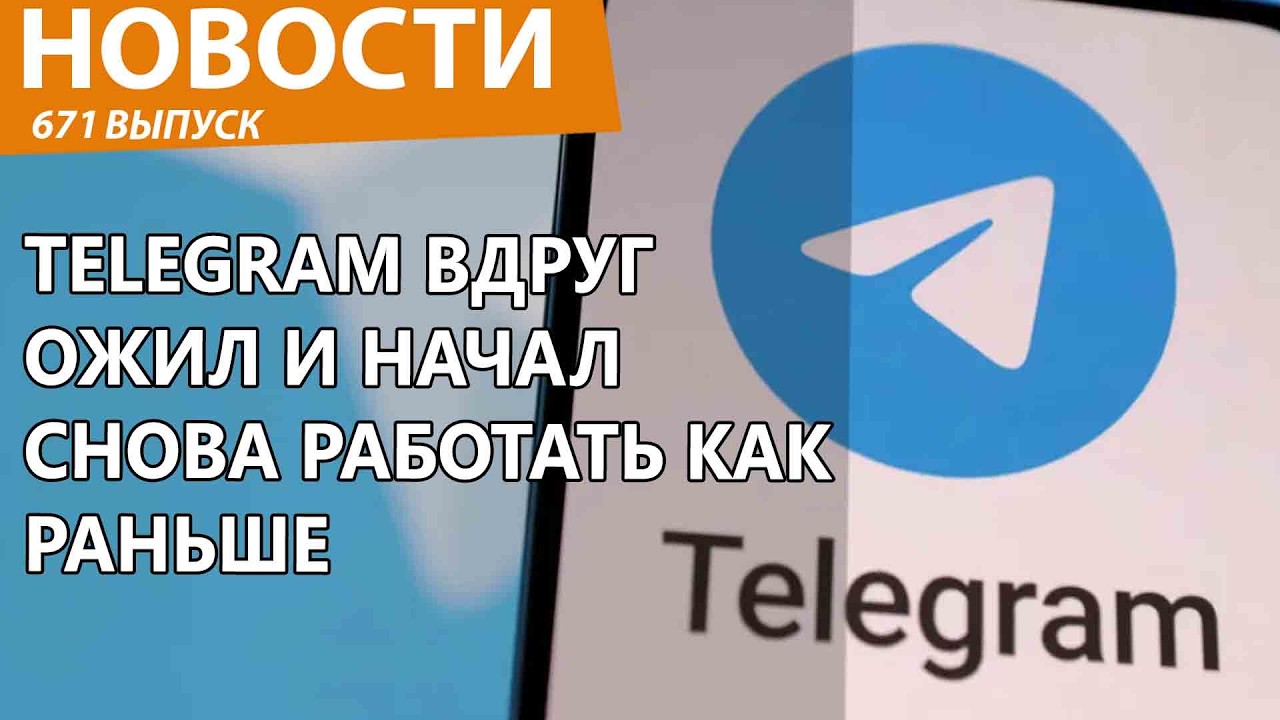 Telegram внезапно заработал в России как и раньше. Новости