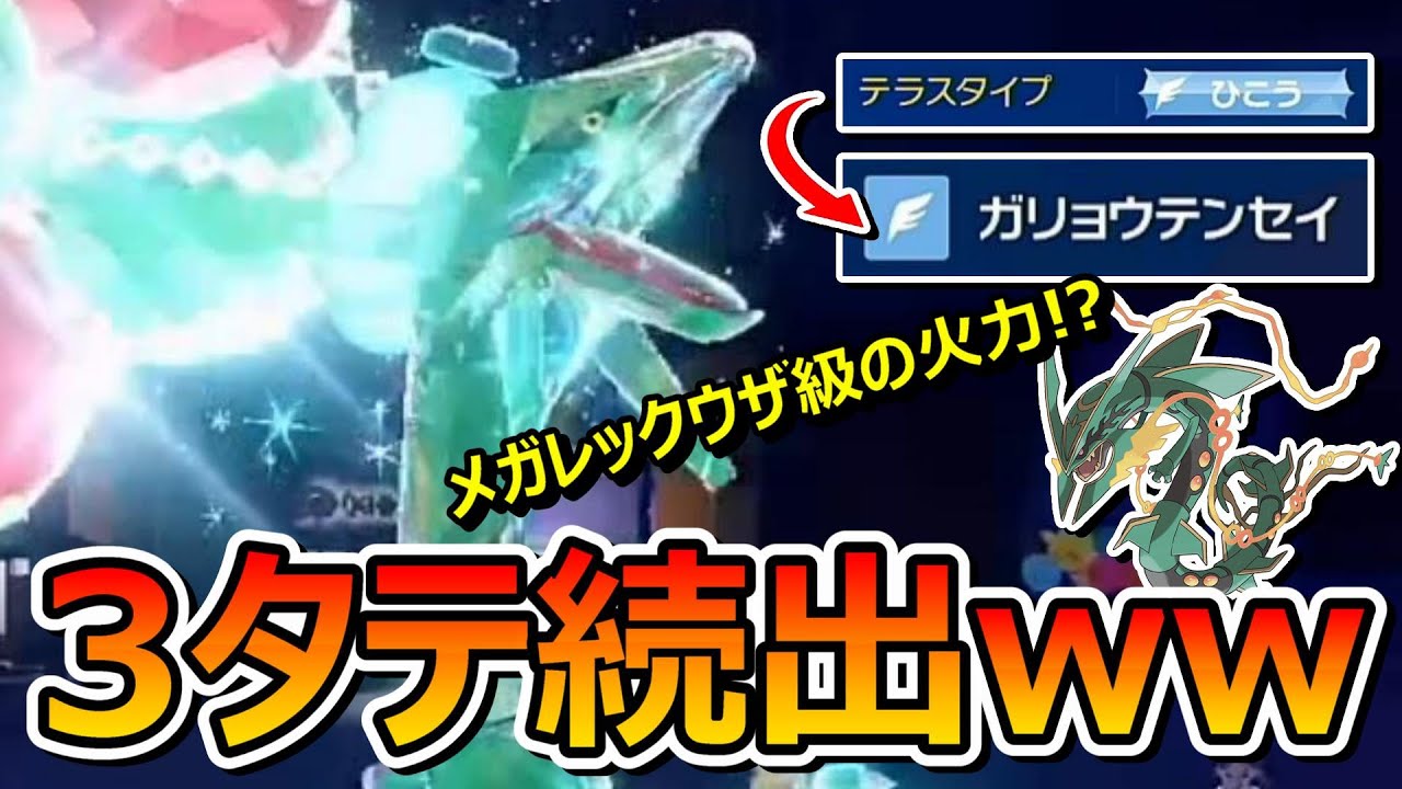 【ポケモンSV】必見！レックウザが弱いと思っているそこのあなた！ヤバイ破壊力のガリョウテンセイで無双しまくりパラダイス【スカバイ】【対戦実況】