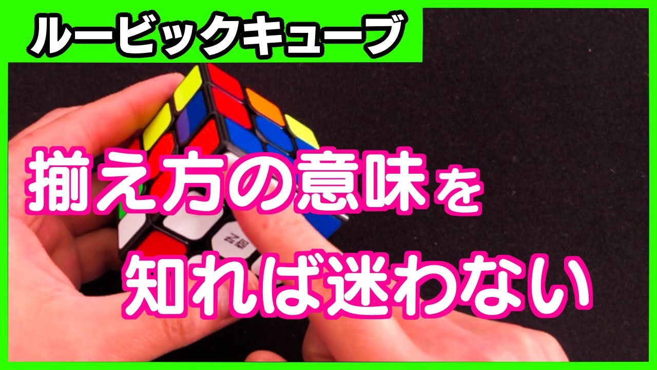 【ルービックキューブ初中級者の脱暗記】揃え方の意味を知るとスムーズに揃えられるようになります。