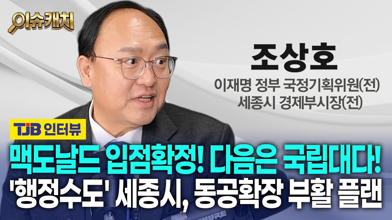 세종시 드디어 맥도날드 입점확정! 다음 차례는 국립대?! 조상호 세종시 전 경제부시장의 '행정수도 세종시' 부활 플랜｜ TJB 대전·세종·충남뉴스 #세종시 #맥도날드 #조상호