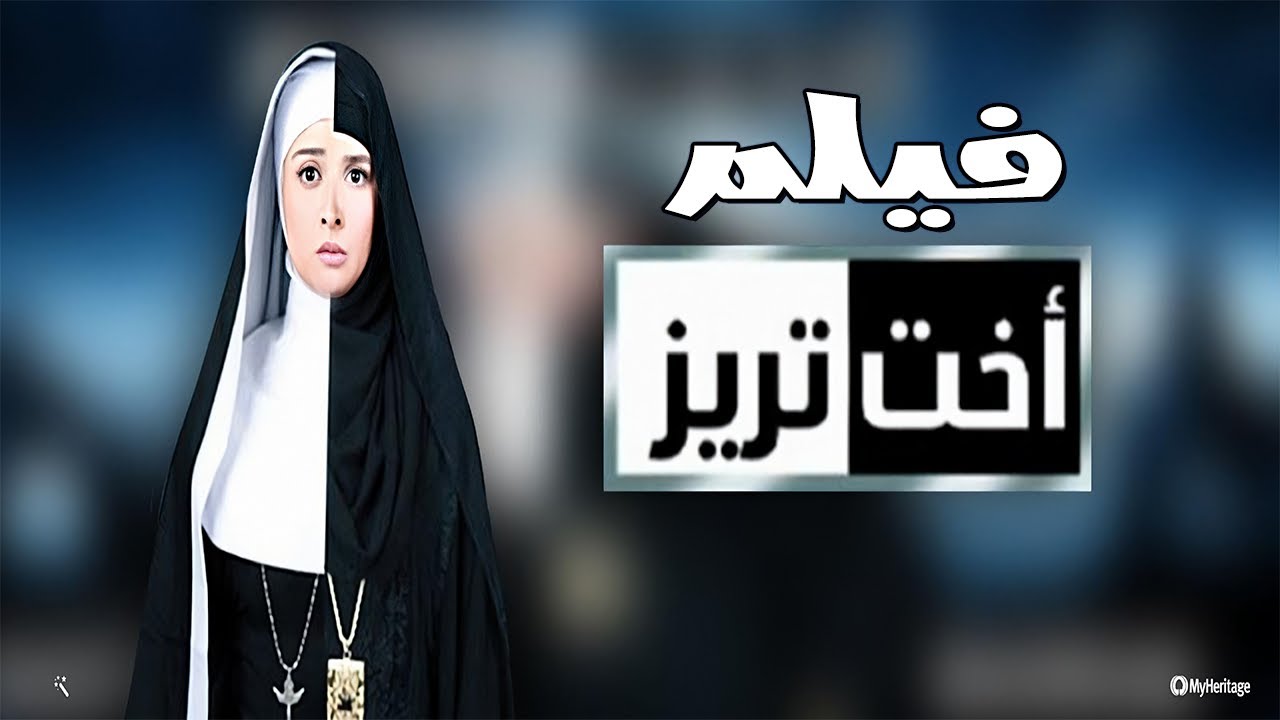 حصرياً | فيلم حنان ترك 2022🔥 | الفيلم المثير للجدل اخت تريز 🔥