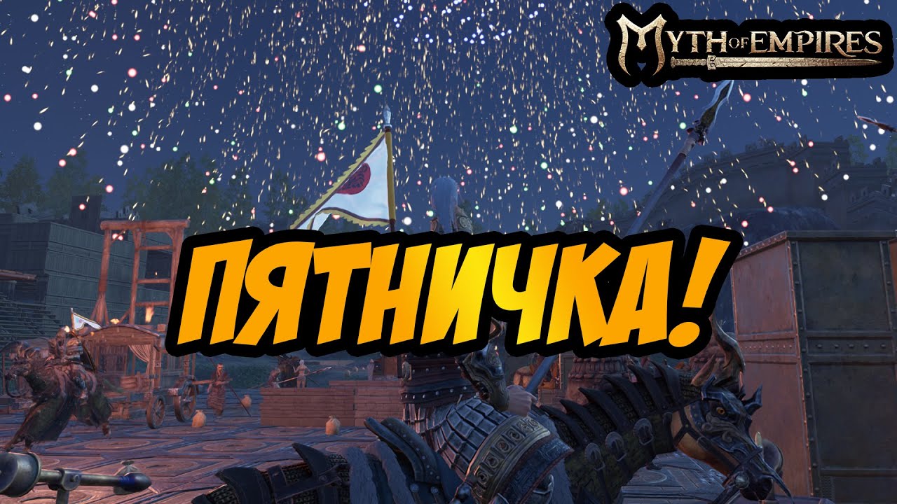 MYTH OF EMPIRES | ПЯТНИЧКА!