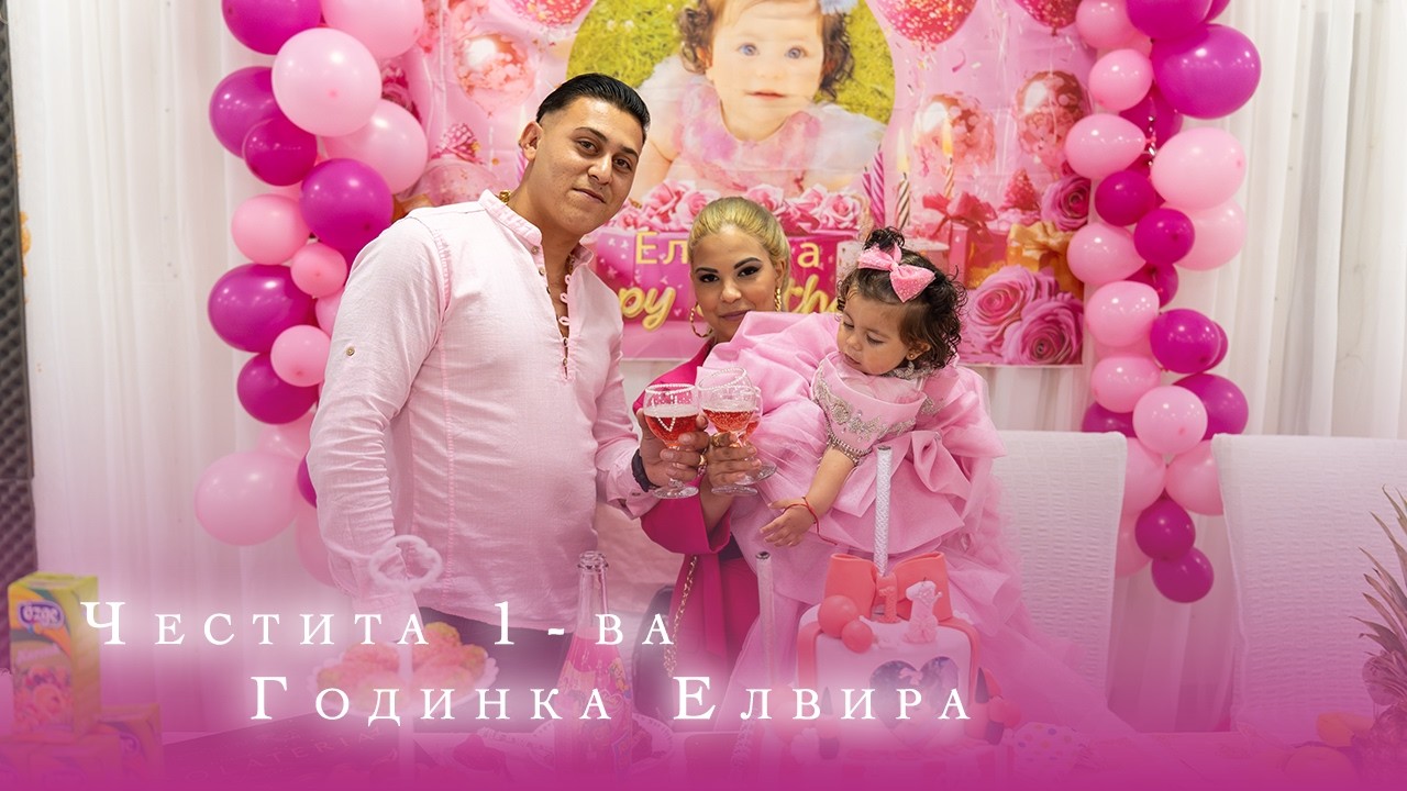Честита 1-ва Годинка Елвира