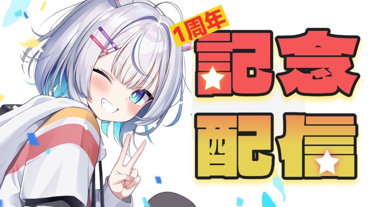 1年記念配信という名のぬったり雑談【#新人vtuber 】【#初見歓迎 】