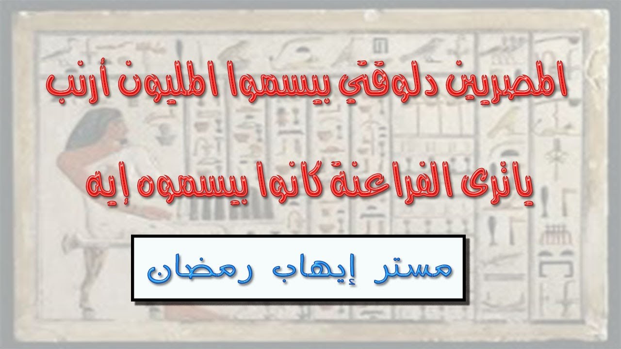 الحساب عند الفراعنة.ازاي كان المصريين القدماء بيجمعوا او بيطرحوا او بيضربوا او بيقسموا الاعداد