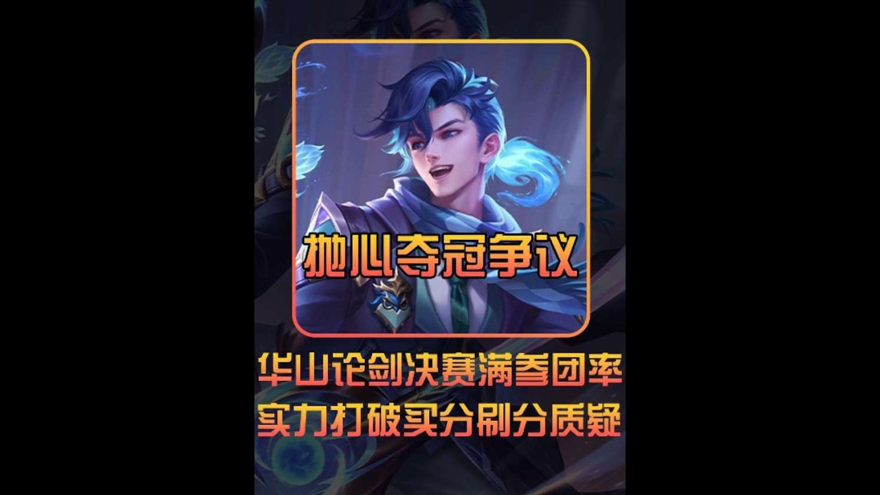 抛心华山论剑决胜局满参团率证明桂冠实力 #抛心高渐离【凤煌解说王者荣耀】