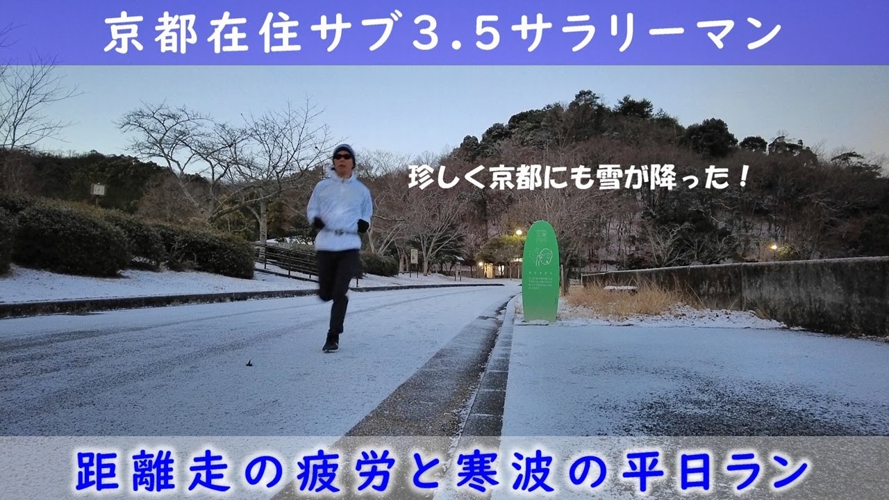 「京都在住サブ3.5サラリーマン」～距離走の疲労と寒波の平日ラン〜