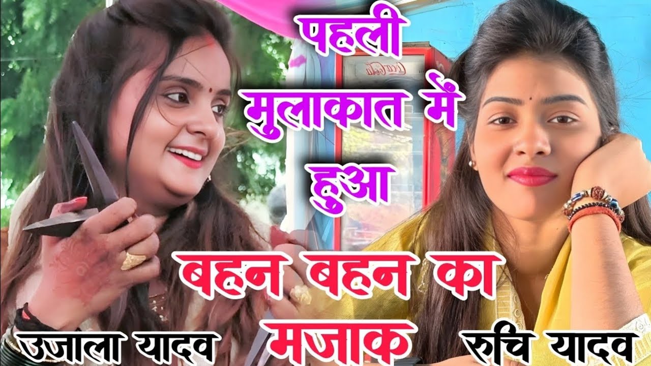 FIR के बाद पहले मंच का विडियो# उजाला यादव और रुचि यादव के बीच#ruchiyadavkabirha 