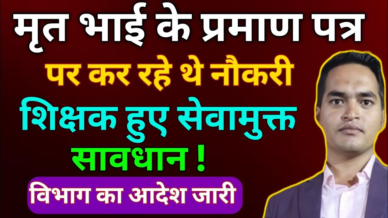 मृत भाई के प्रमाण पत्र पर कर रहे थे नौकरी। शिक्षक हुए सेवामुक्त। #bpsc #shorts #teacher #teaching 