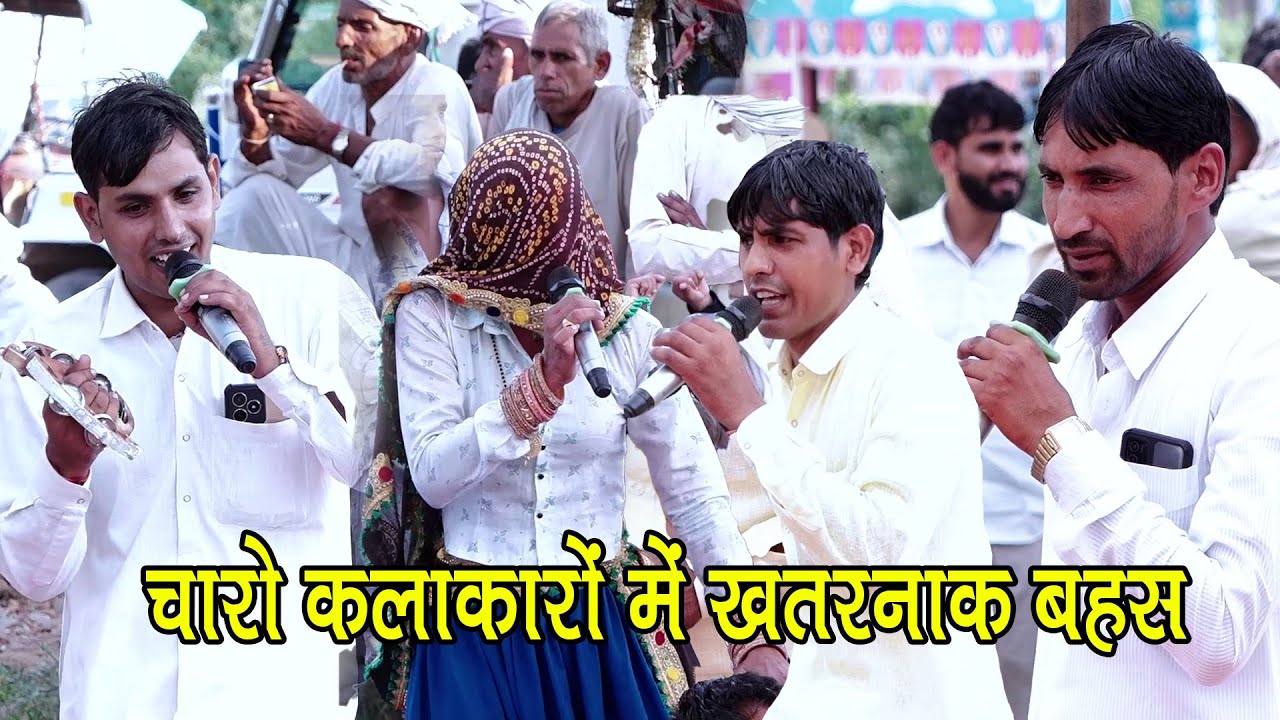 चारो कलाकारों में खतरनाक बहस वमुकाबला रोशन महासी और मुखराम महासी का रंगारंग नेहड़ा 2026 | Ved Music