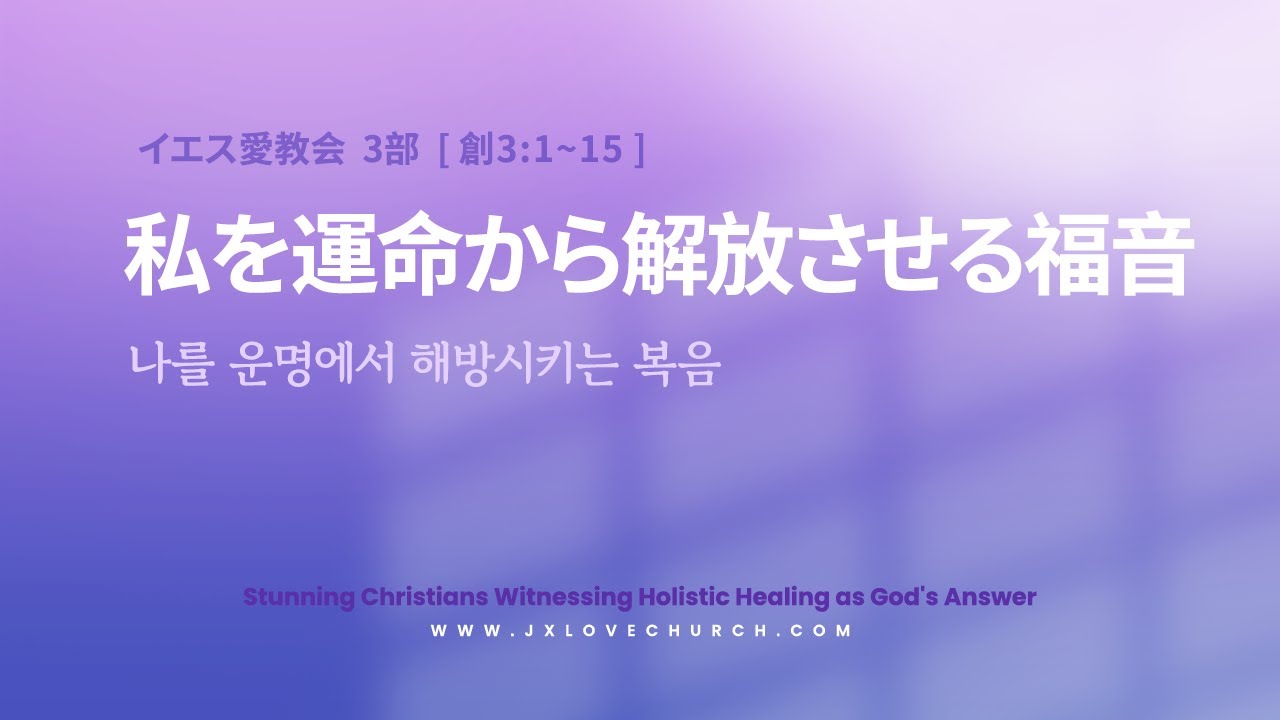 2026.1.18 [예수사랑교회 주일3부] JESUS' LOVE Church 3rd Message (JAPANESE통역) "나를 운명에서 해방시키는 복음" - 김석진 목사