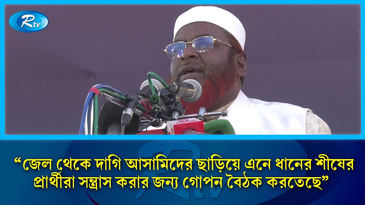 জেল থেকে দাগি আসামিদের ছাড়িয়ে এনে ধানের শীষের প্রার্থীরা: গোলাম পরওয়ার | Rtv News