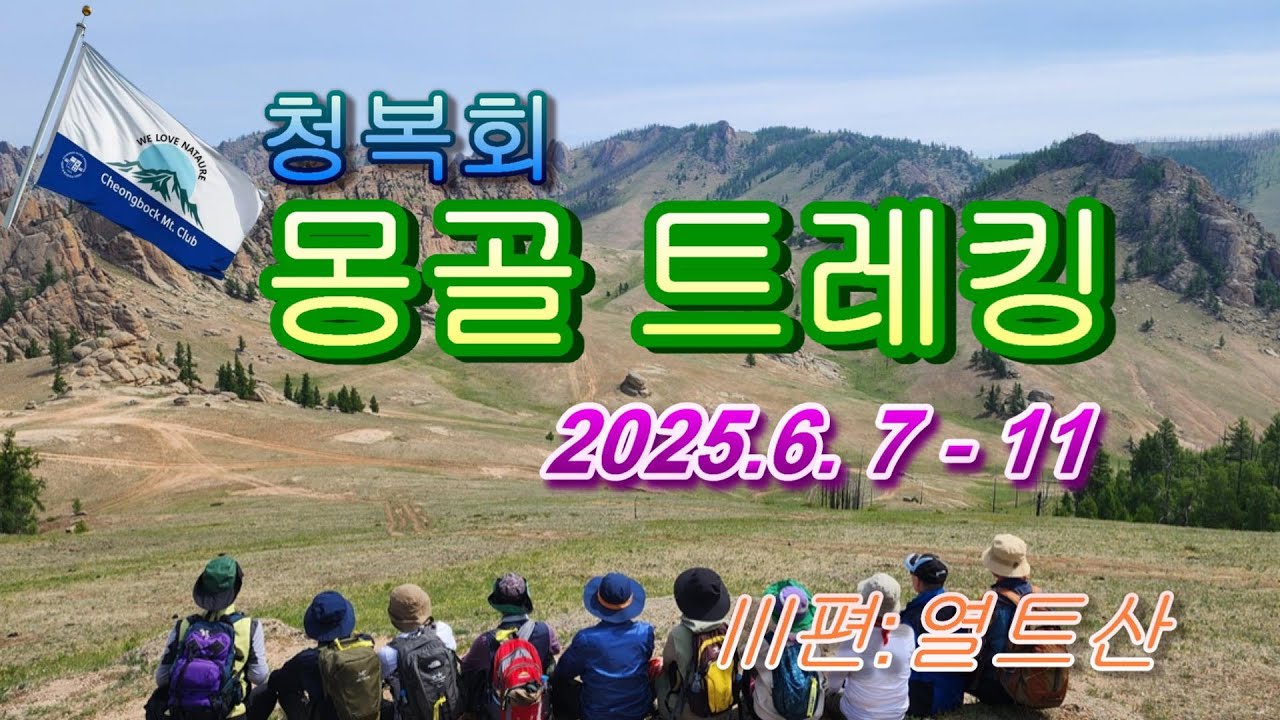 몽골트레킹 5일: 3편 열트산+