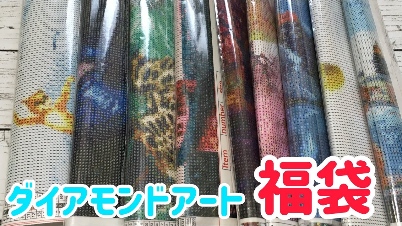 ダイアモンドアートの福袋を開封！！