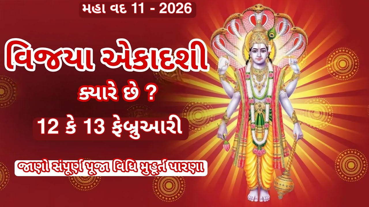 વિજયા એકાદશી ક્યારે આવે છે ? જાણો સંપુર્ણ પૂજા મુહૂર્ત પારણા વિધિ #vijya #ekadashivratkatha 