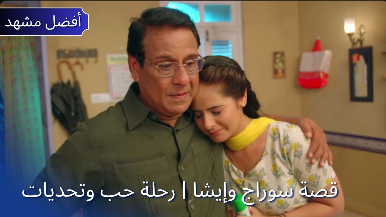 Pati Brahmachari | قصة سوراج وإيشا | رحلة حب وتحديات | Dangal TV Arabic #patibrahmachari