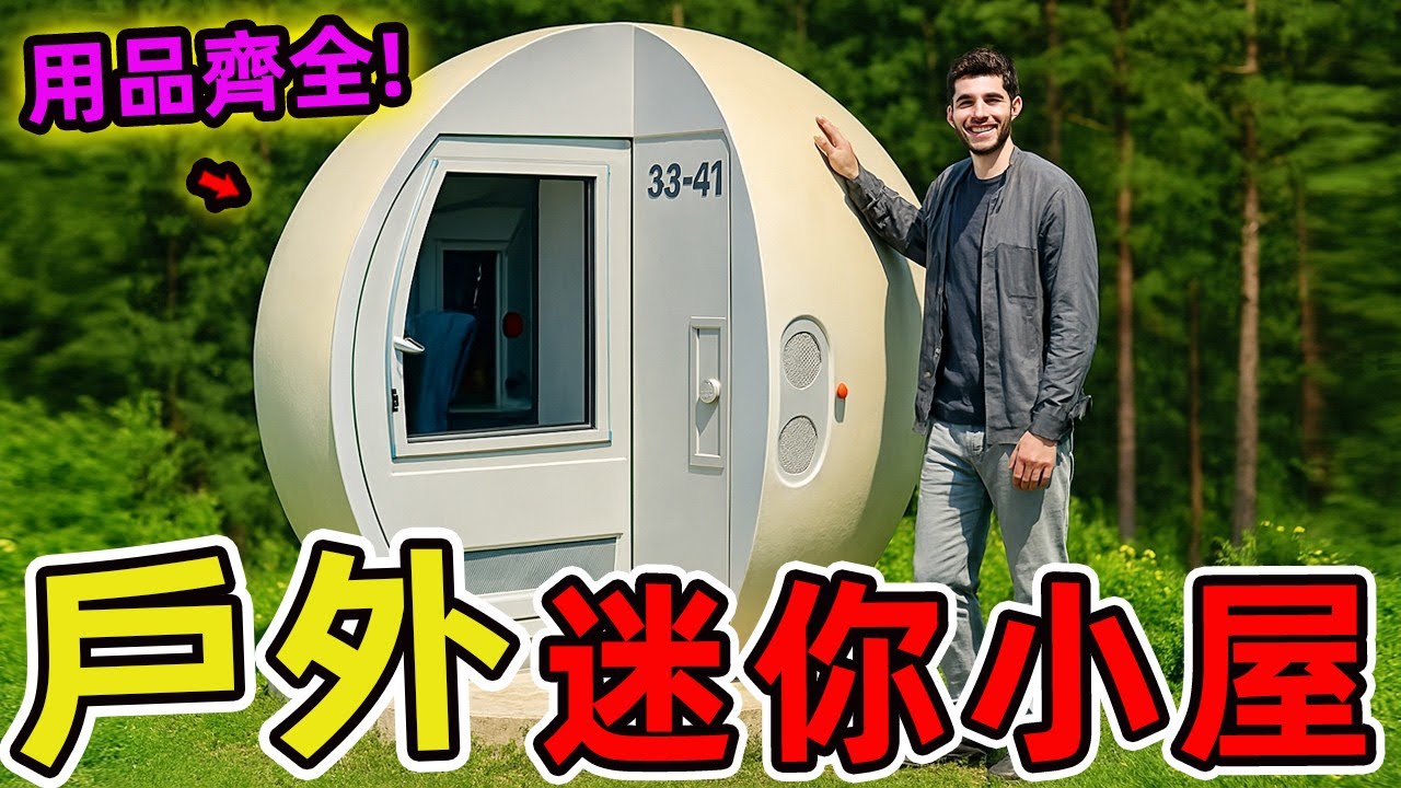 30個瘋狂的迷你小屋，第一名19000磅卻能隨時搬家，比傳統房屋靈活340倍。|好奇風向標 #世界之最 #出類拔萃 #腦洞大開 #top10 #建築 #迷你小屋