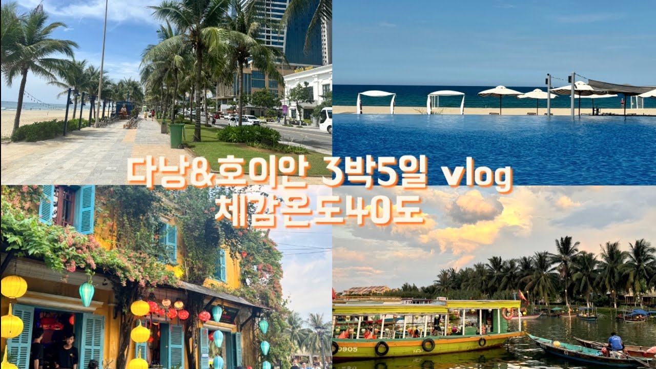 #65 갑자기 떠난 6월 다낭 호이안 3박 5일 여행 / 남단해산물 / 다낭 소금커피 / 풀만 다낭 비치 리조트 /호이안 일일투어