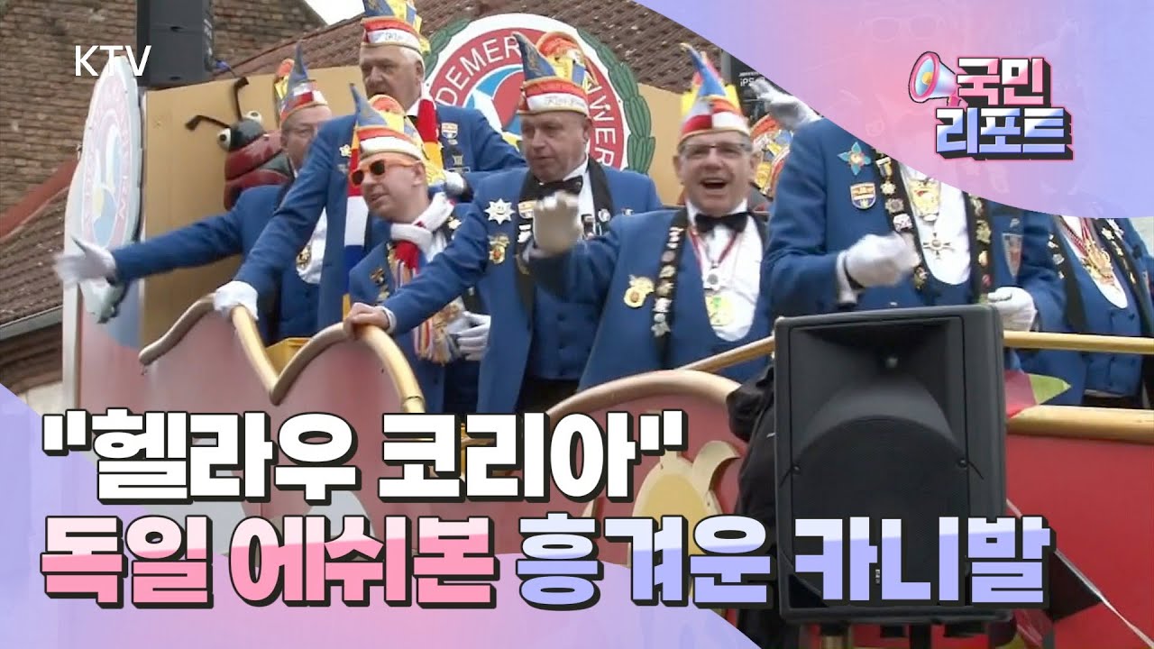 겨울 몰아내요, 세계인 축제 '독일 카니발' [국민리포트]