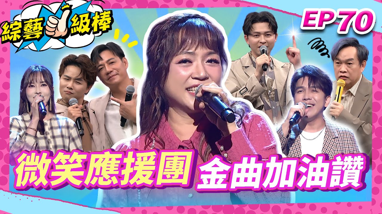 【微笑應援團金曲加油讚】完整版|康康 許志豪 陳隨意 陳孟賢 李子森 杜忻恬 秀蘭瑪雅 郭婷筠 陳怡婷 談詩玲 吳美琳 蕭玉芬 沈建豪 吳俊宏 蘇宥蓉 彭正 翁鈺鈞【綜藝一級棒】EP70_251018
