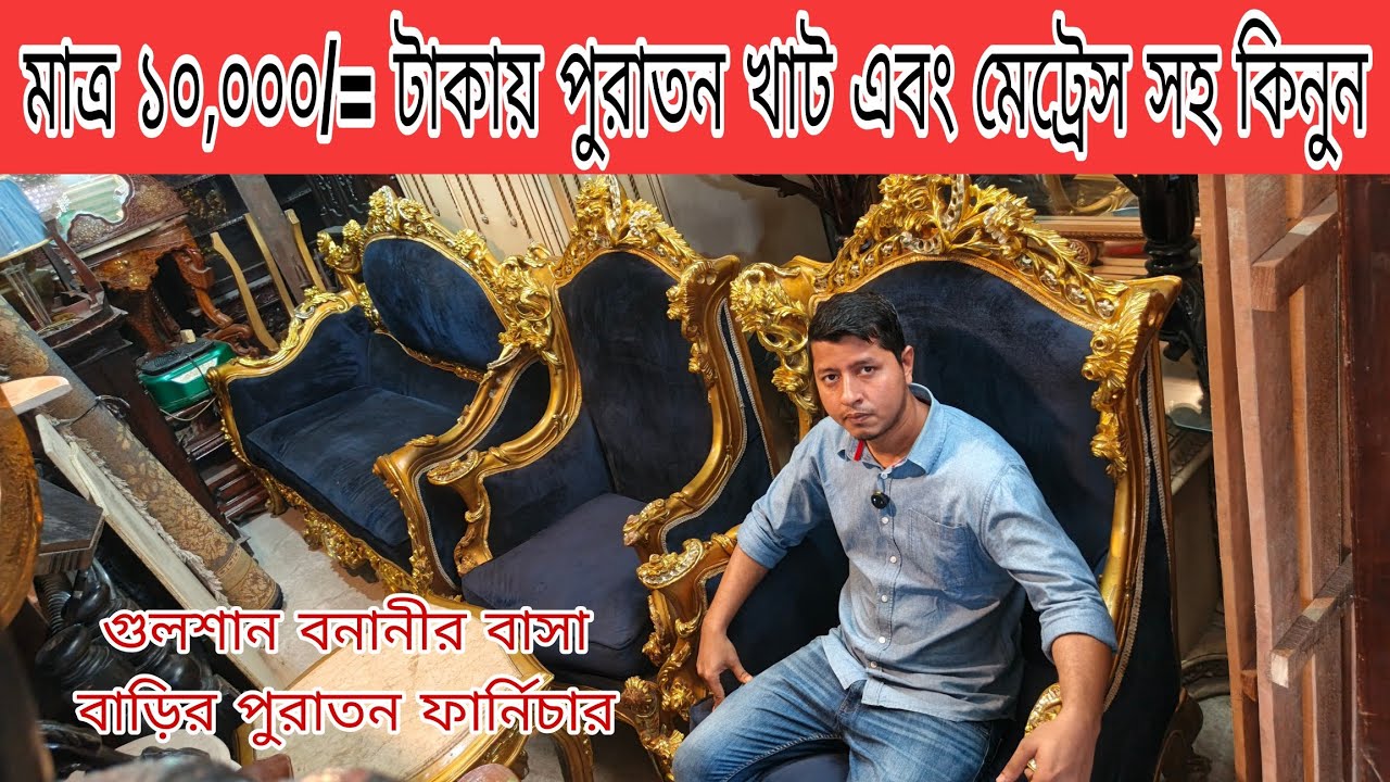গুলশান বনানী এবং এম্বাসির পুরাতন ফার্নিচার কিনুন পুরাতন ফার্নিচার মার্কেট থেকে 