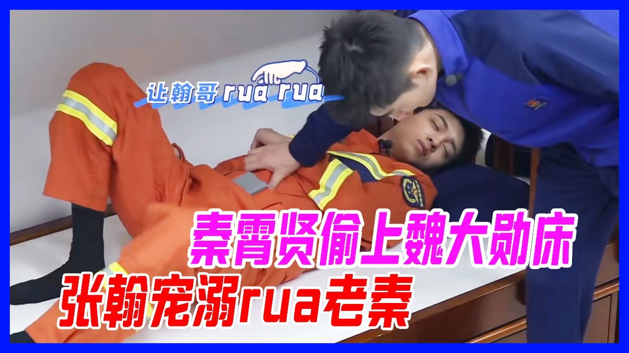 ✨秦霄賢偷上魏大勛床，張翰寵溺rua老秦。【一往無前的藍】