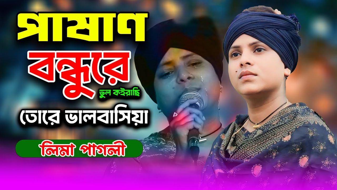 লিমা পাগলী অনেক কষ্টের গান | পাষাণ বন্ধুরে ভুল কইরাছি তোরে ভালবাসিয়া | Pashan Bondhu Re Lima Pagli