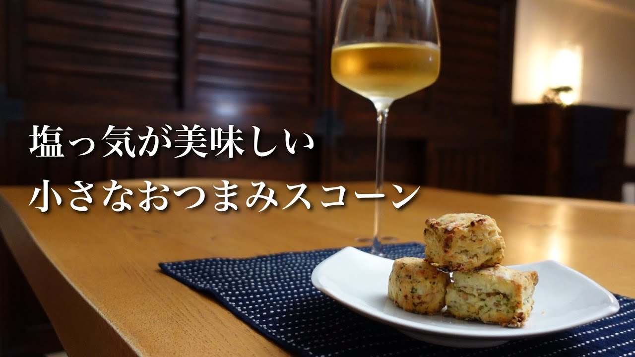 #32  塩スコーン｜小さめキューブ｜ワインのお供＆ランチに｜フードプロセッサーで簡単