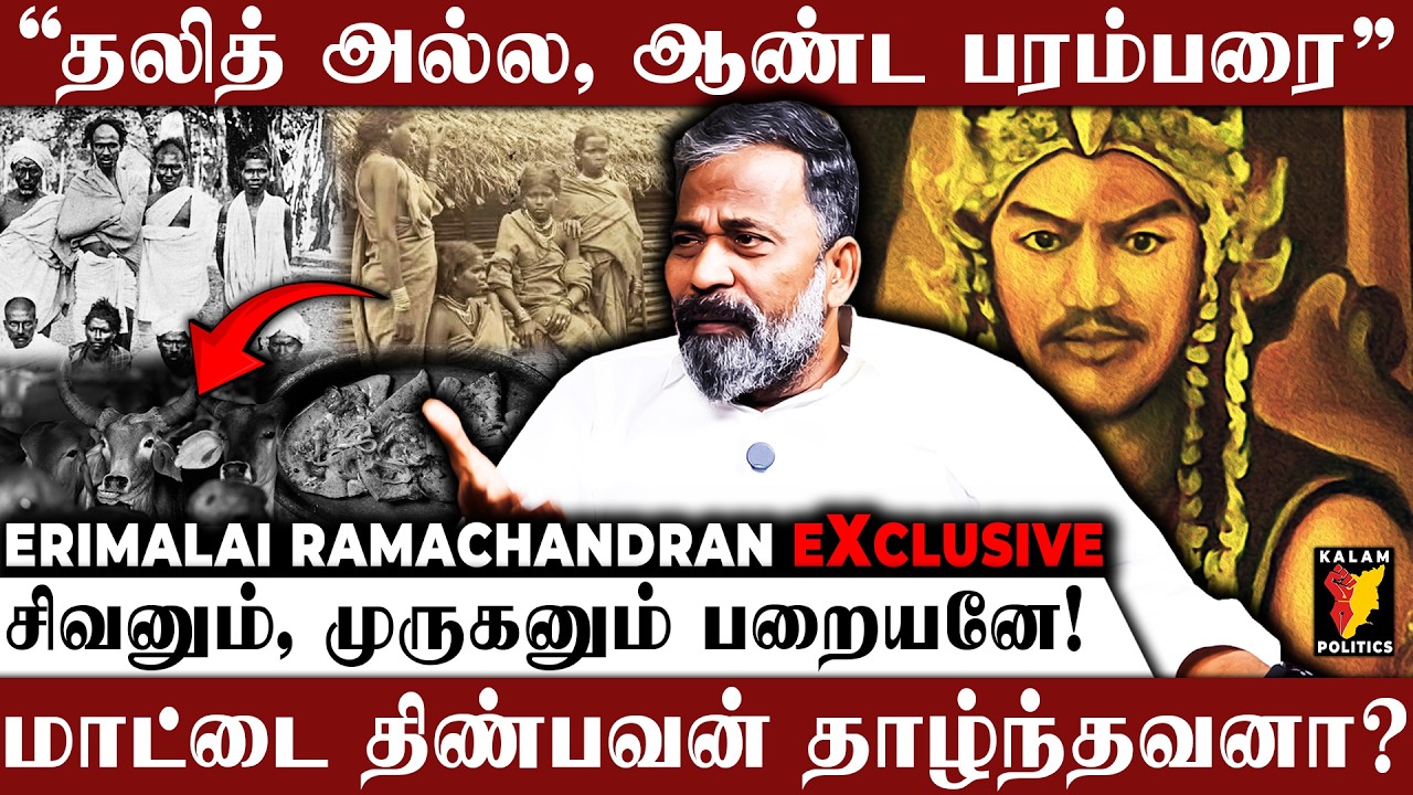 வடுகர் ஆட்சிக்காலத்தில் வீழ்த்தப்பட்ட பறையர்கள் | வரலாறு சொல்லும் எரிமலை ராமசந்திரன்