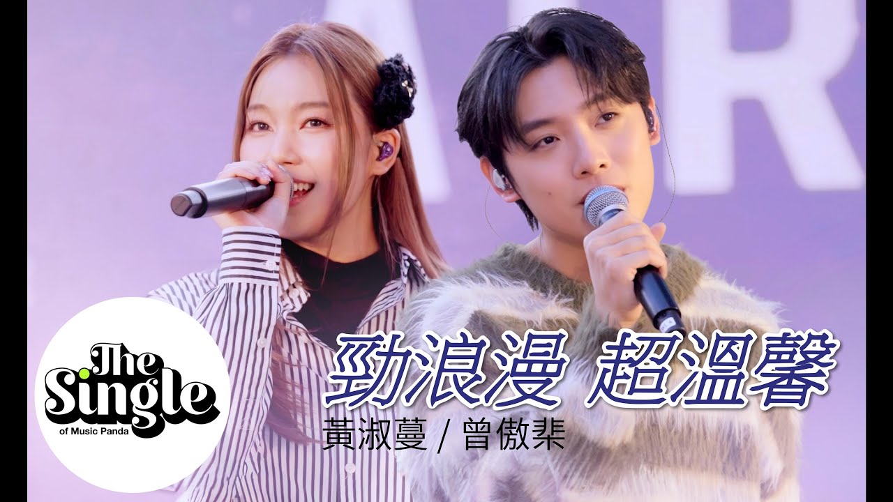 AIRSIDE特約：The Single《勁浪漫超溫馨》黃淑蔓 曾傲棐