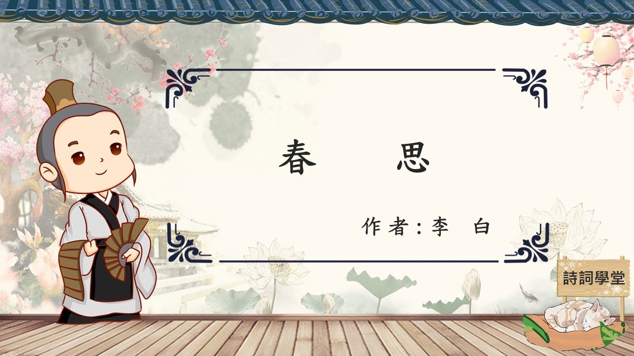 詩詞解析 第3堂 春思 注釋 譯文 賞析  詩詞劃重點 #詩詞 #李白 #春思