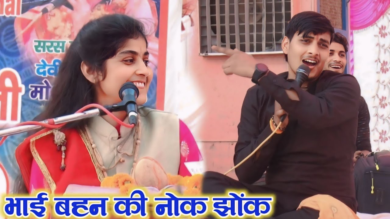 भाई बहन की ✓नोक झोंक #जबरदस्त_कॉमेडी #देवी_आकृति_जी 9027390401