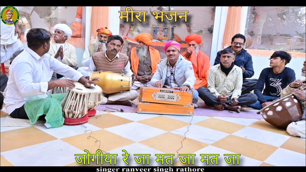 गायक रणवीर सिंह राठौड़ || मीरा भजन - जोगीया रे जा मति जा मत जा || meerabai bhajan || marwadi bhajan