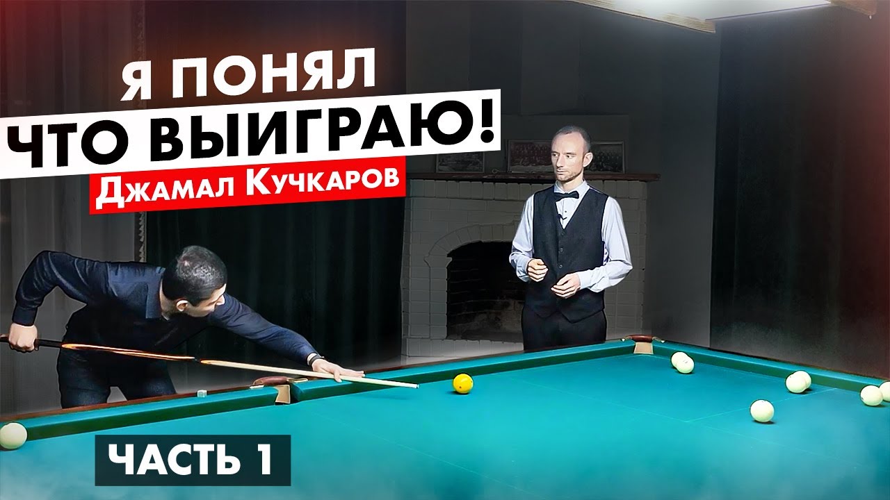 Путь чемпиона в бильярде. Джамал Кучкаров. Часть 1