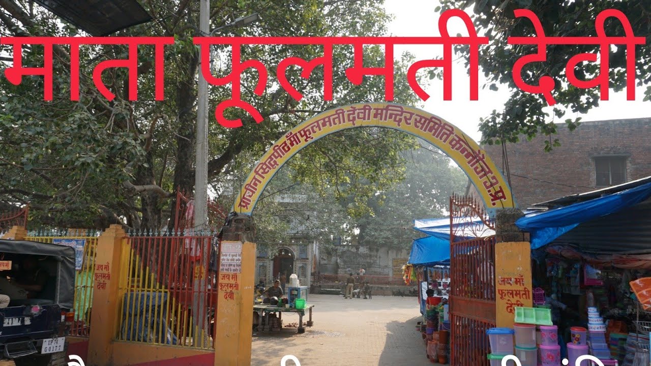 Phoolmati mandir l tempal कन्नौज kannauj फूलमती देवी