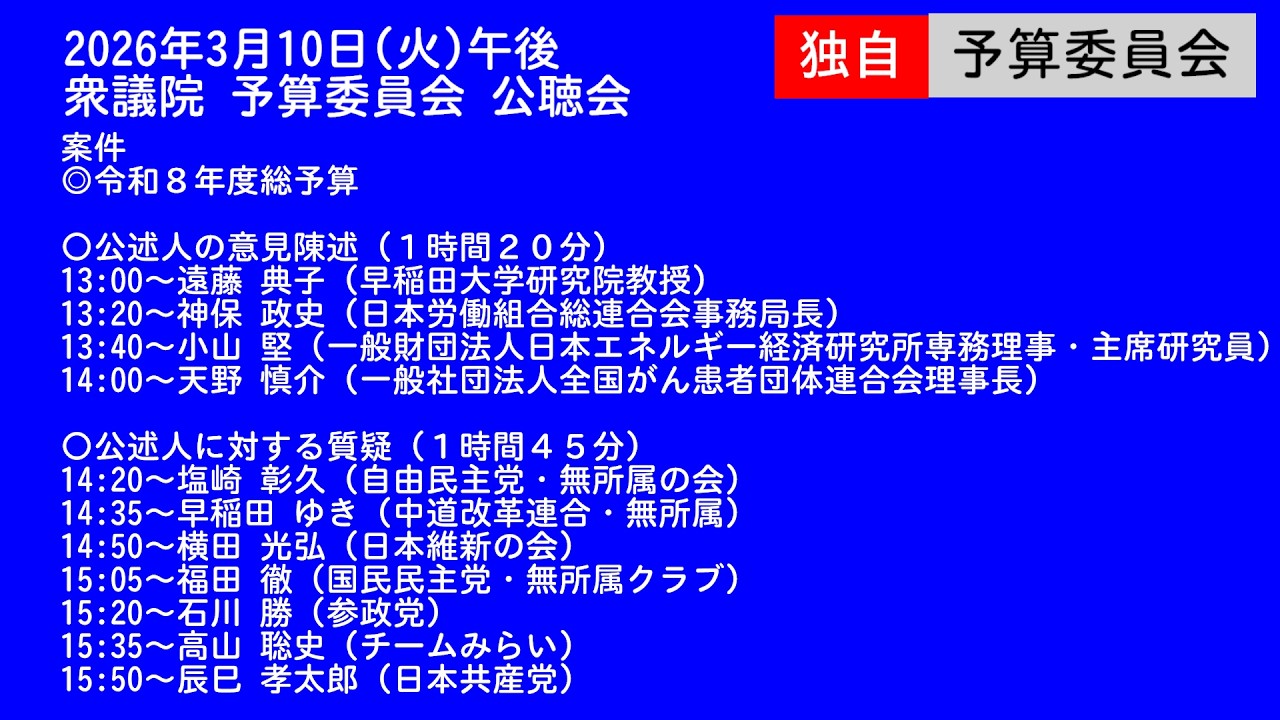 【国会中継】予算委員会 公聴会（2026/03/10 午後）