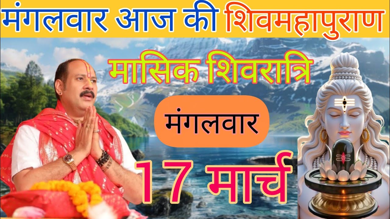 Live 🔴17  मार्च  आज की शिव महापुराण कथा |#pradeepmishrakakatha #shivkatha @pradeepmishrasihorwale 