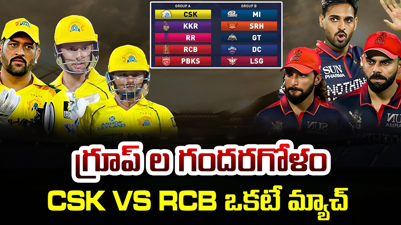 CSK VS RCB ఒకటే మ్యాచ్  | IPL 2026 Group Structure Expalined | iDream