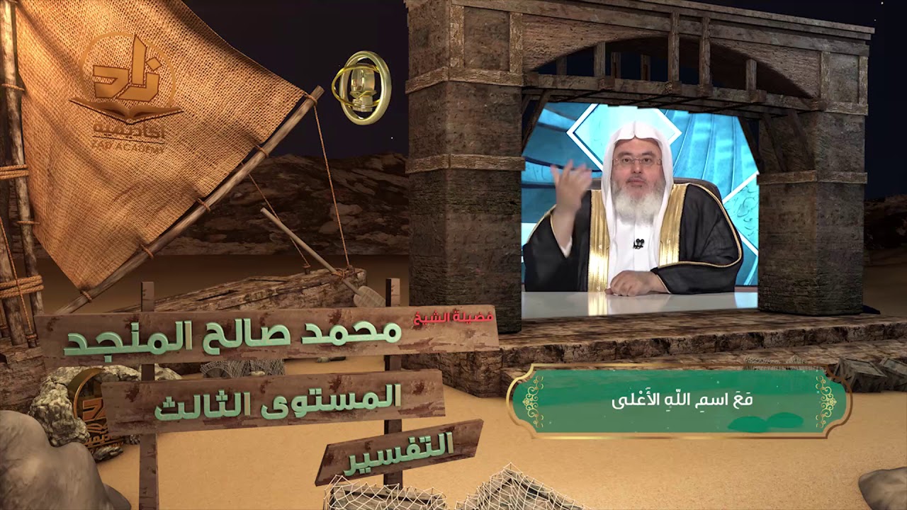 مع اسم الله الأعلى ـ من محاضرات التفسير ـ المستوى الثالث
